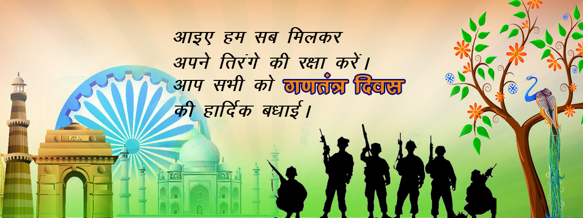 गणतंत्र दिवस की हार्दिक बधाई।